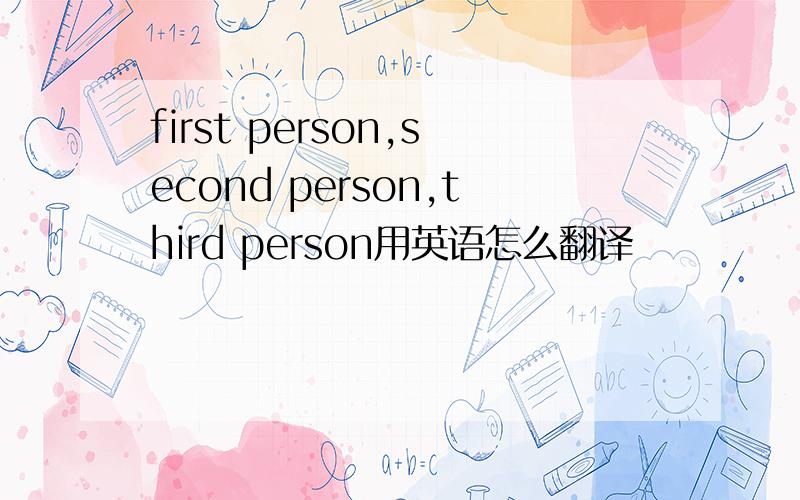 first person,second person,third person用英语怎么翻译