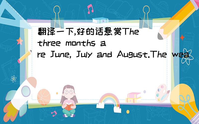 翻译一下,好的话悬赏The three months are June, July and August.The wea