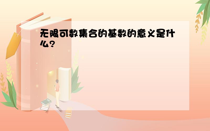 无限可数集合的基数的意义是什么?