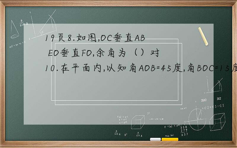 19页8.如图,OC垂直AB EO垂直FO,余角为（）对10.在平面内,以知角AOB=45度,角BOC=15度,角AOC