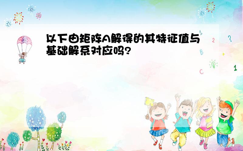 以下由矩阵A解得的其特征值与基础解系对应吗?