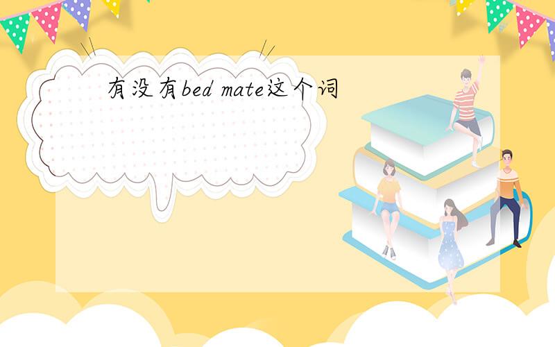 有没有bed mate这个词