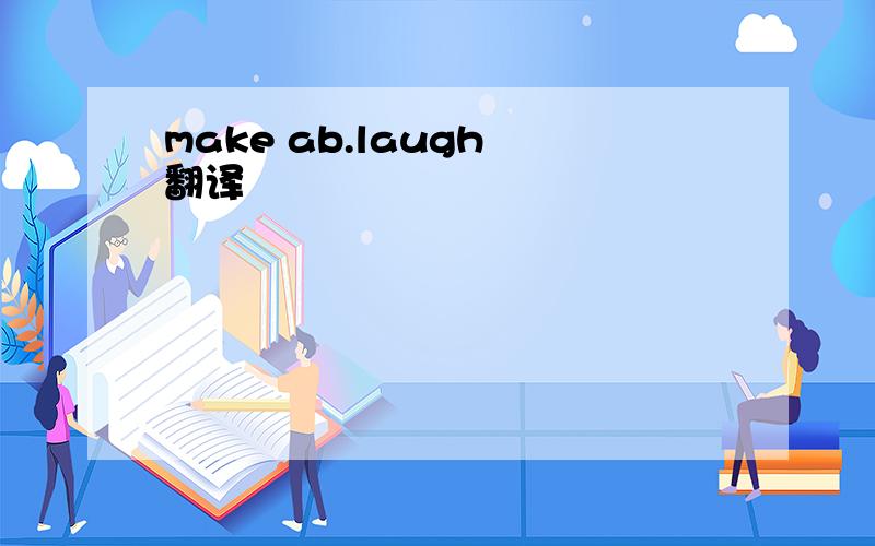 make ab.laugh 翻译