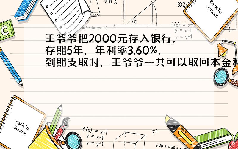 王爷爷把2000元存入银行，存期5年，年利率3.60%，到期支取时，王爷爷一共可以取回本金和税后利息______元．