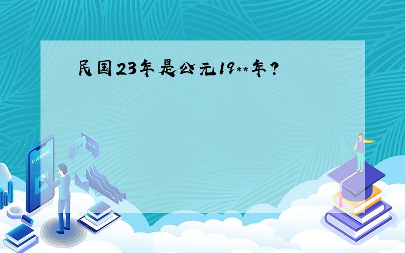 民国23年是公元19＊＊年?