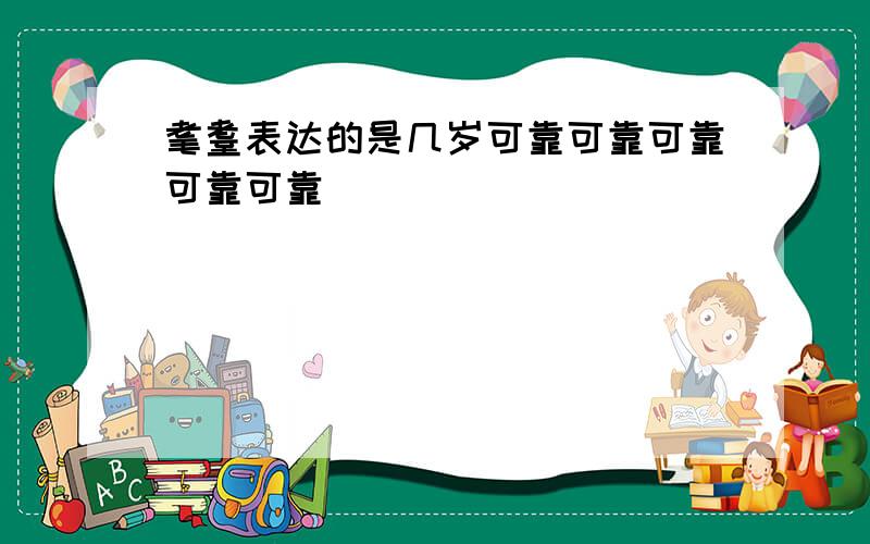 耄耋表达的是几岁可靠可靠可靠可靠可靠