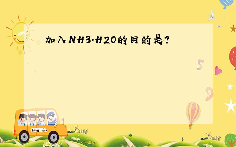 加入NH3.H2O的目的是?