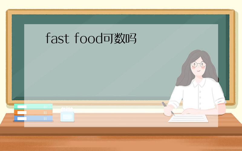 fast food可数吗