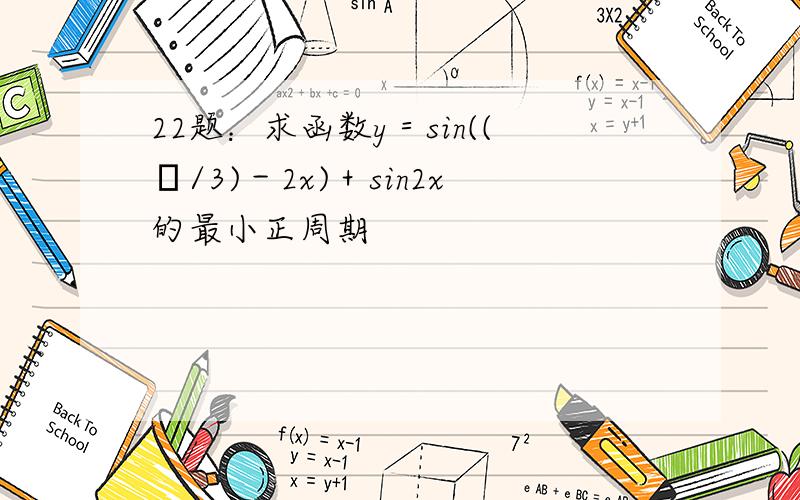 22题：求函数y＝sin((π/3)－2x)＋sin2x的最小正周期