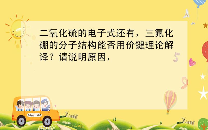 二氧化硫的电子式还有，三氟化硼的分子结构能否用价键理论解译？请说明原因，