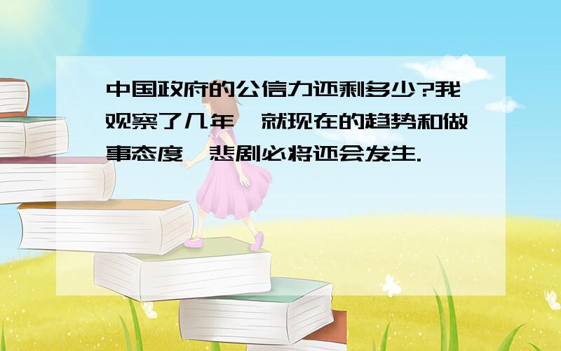 中国政府的公信力还剩多少?我观察了几年,就现在的趋势和做事态度,悲剧必将还会发生.