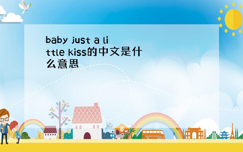 baby just a little kiss的中文是什么意思