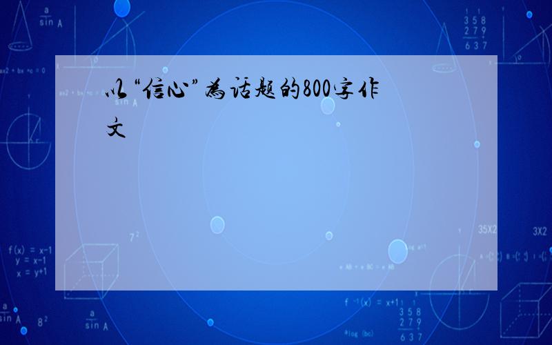 以“信心”为话题的800字作文