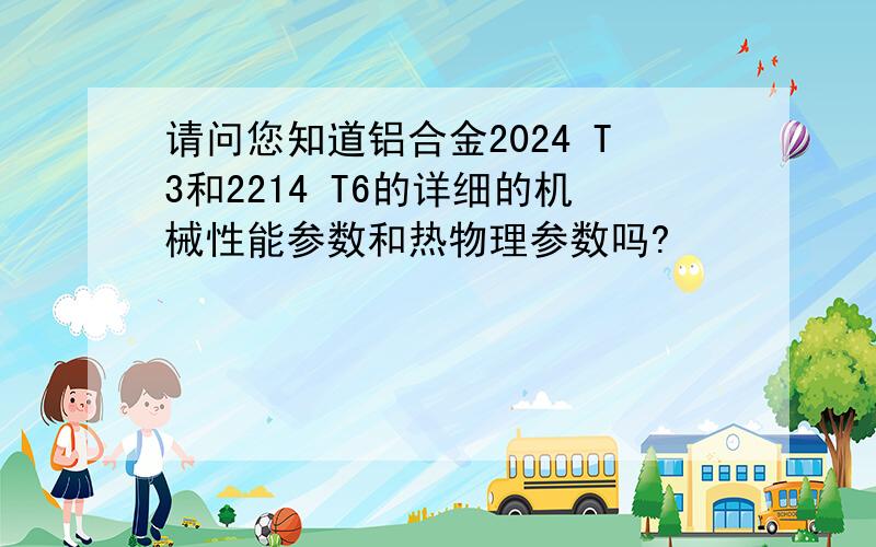 请问您知道铝合金2024 T3和2214 T6的详细的机械性能参数和热物理参数吗?