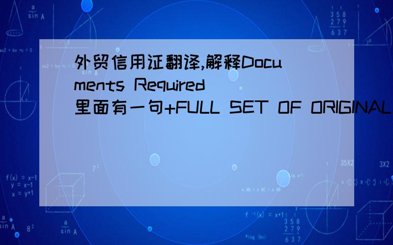 外贸信用证翻译,解释Documents Required里面有一句+FULL SET OF ORIGINAL CLEAN