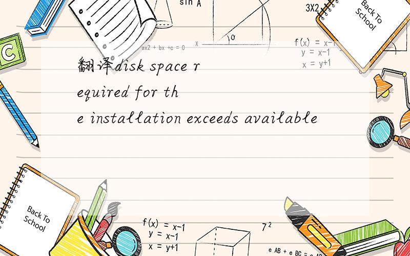 翻译disk space required for the installation exceeds available