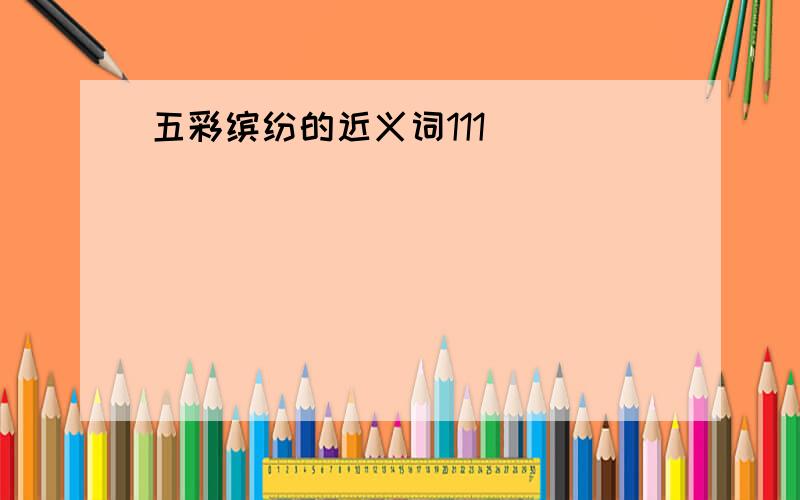 五彩缤纷的近义词111