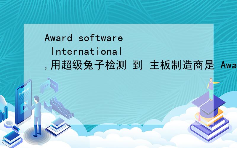 Award software International,用超级兔子检测 到 主板制造商是 Award software