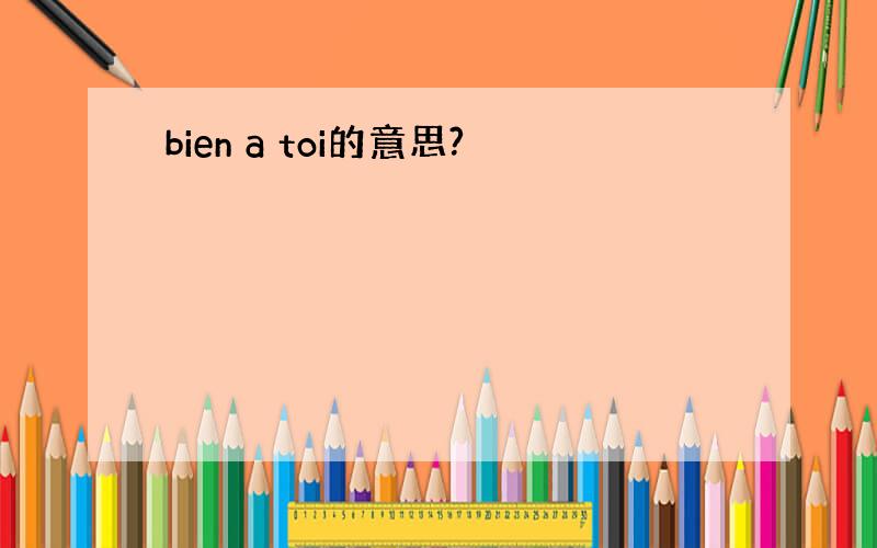 bien a toi的意思?