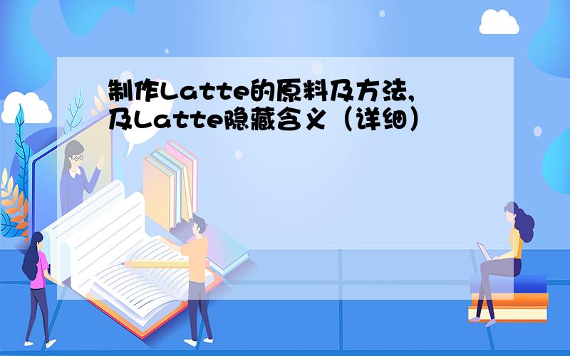 制作Latte的原料及方法,及Latte隐藏含义（详细）