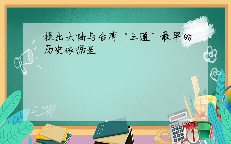 提出大陆与台湾“三通”最早的历史依据是