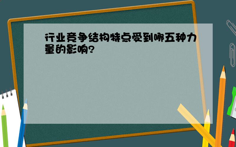 行业竞争结构特点受到哪五种力量的影响?