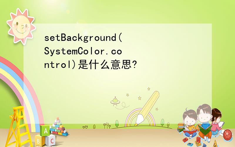 setBackground(SystemColor.control)是什么意思?