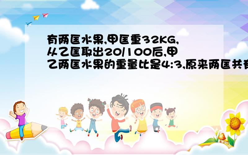 有两匡水果,甲匡重32KG,从乙匡取出20/100后,甲乙两匡水果的重量比是4:3,原来两匡共有多少千克?