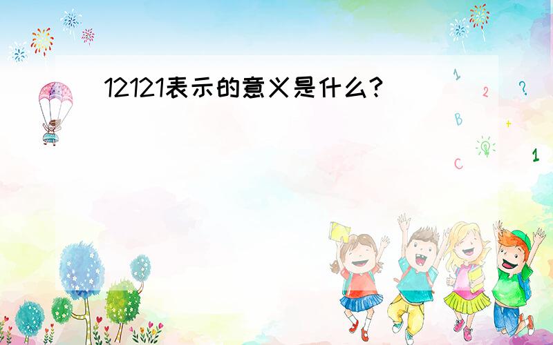 12121表示的意义是什么?