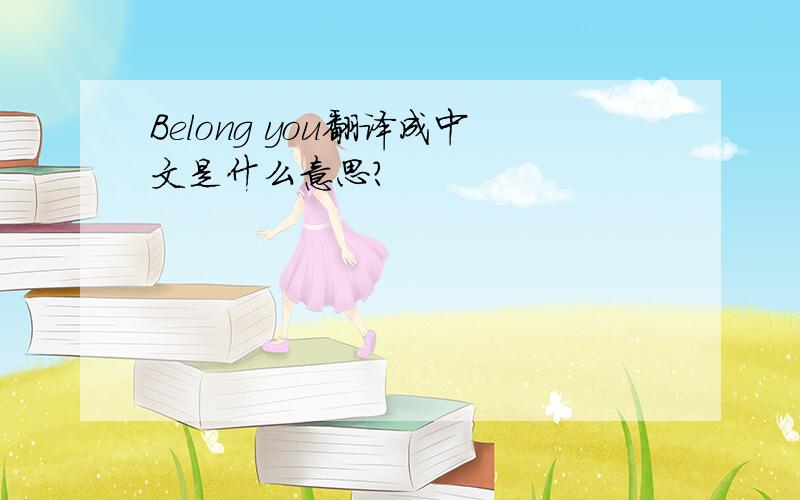 Belong you翻译成中文是什么意思?