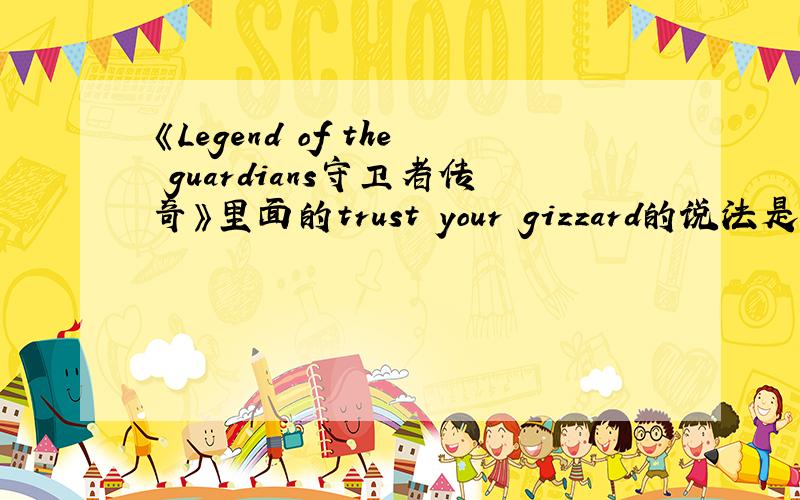 《Legend of the guardians守卫者传奇》里面的trust your gizzard的说法是什么意思?