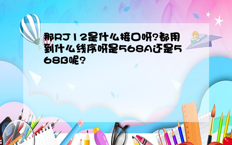 那RJ12是什么接口呀?都用到什么线序呀是568A还是568B呢?