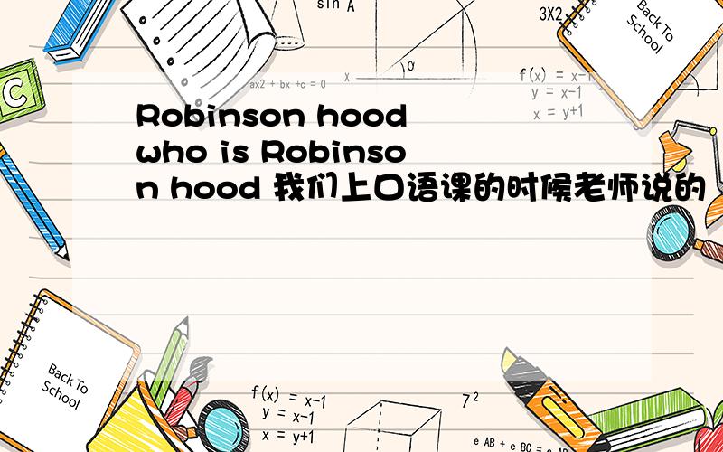 Robinson hood who is Robinson hood 我们上口语课的时候老师说的