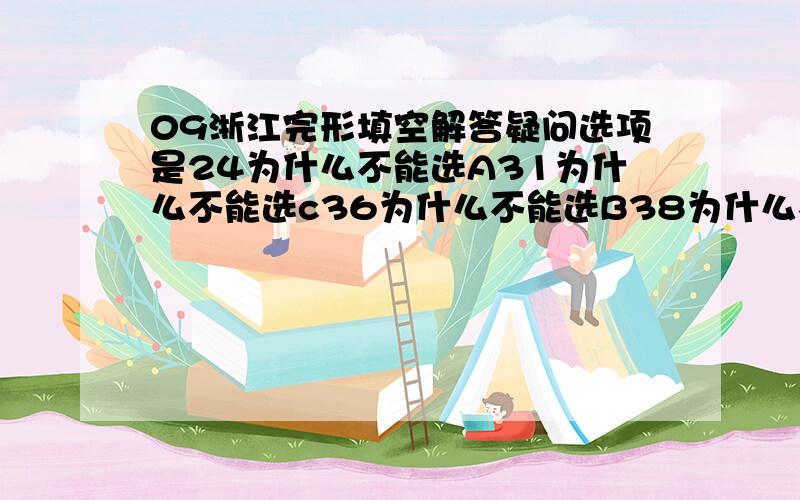 09浙江完形填空解答疑问选项是24为什么不能选A31为什么不能选c36为什么不能选B38为什么不能选DThe trip