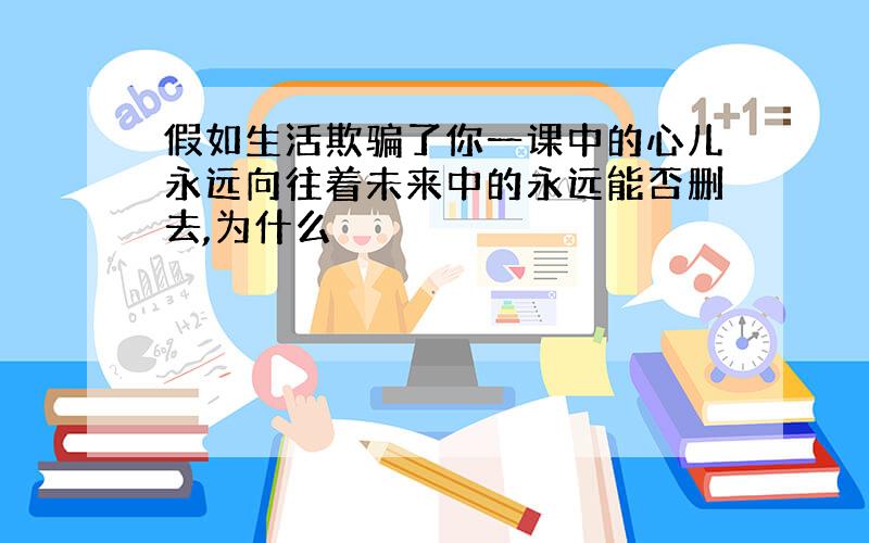 假如生活欺骗了你一课中的心儿永远向往着未来中的永远能否删去,为什么