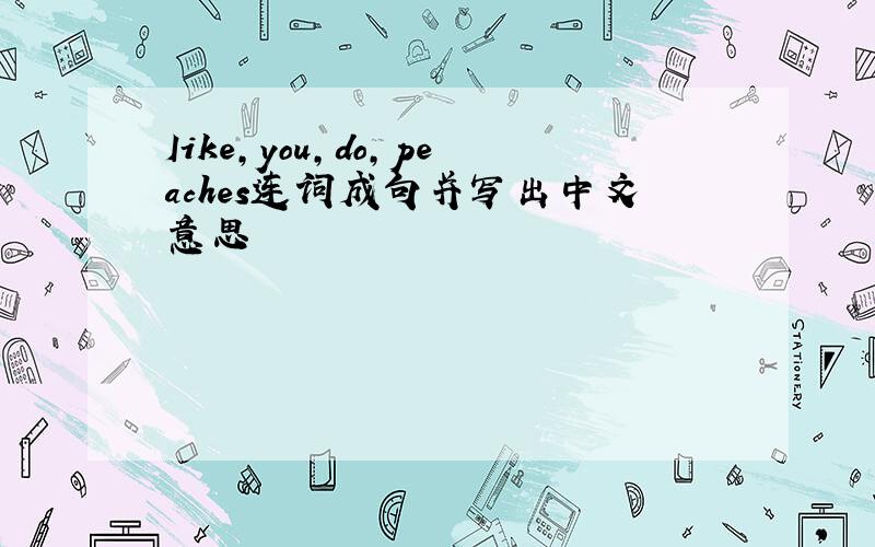 Iike,you,do,peaches连词成句并写出中文意思