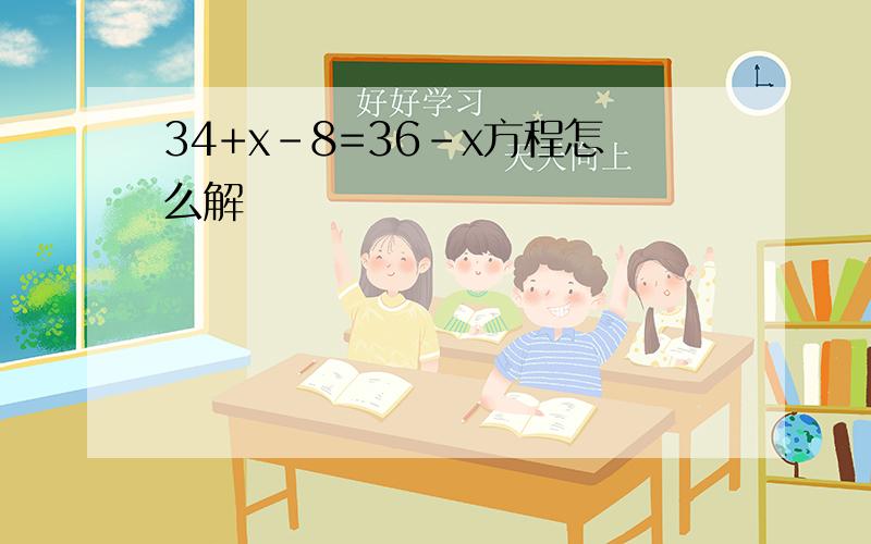 34+x-8=36-x方程怎么解