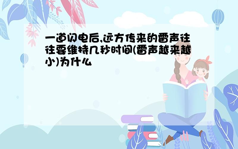 一道闪电后,远方传来的雷声往往要维持几秒时间(雷声越来越小)为什么