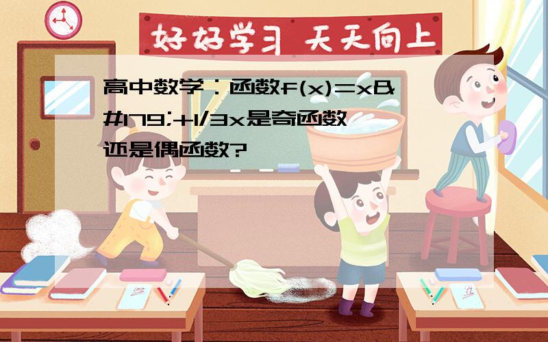 高中数学：函数f(x)=x³+1/3x是奇函数还是偶函数?