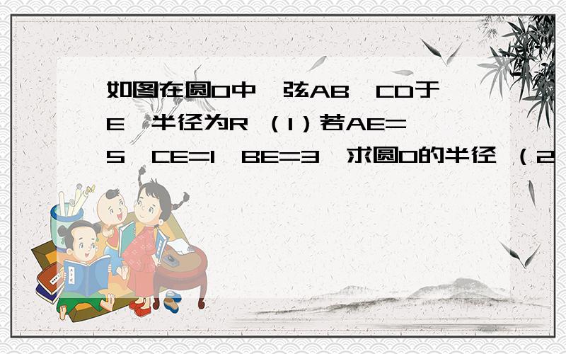 如图在圆O中,弦AB⊥CD于E,半径为R （1）若AE=5,CE=1,BE=3,求圆O的半径 （2