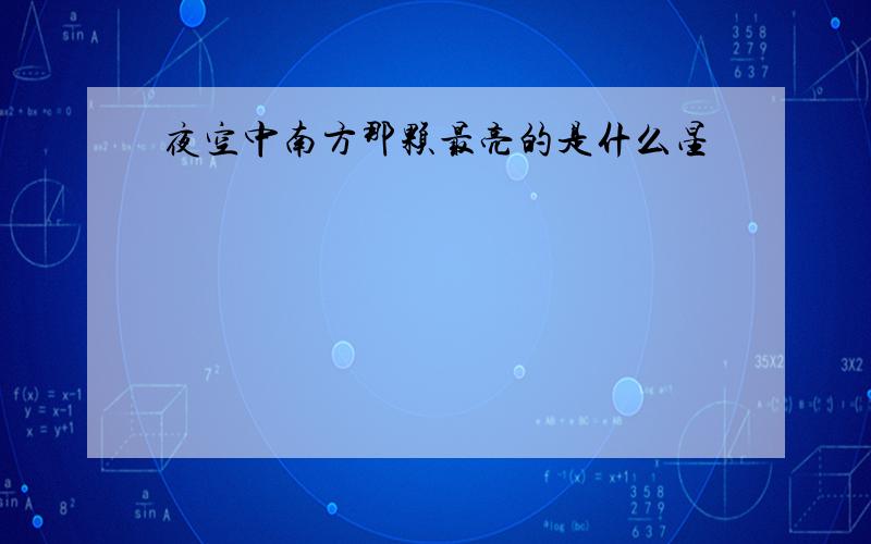 夜空中南方那颗最亮的是什么星