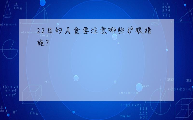 22日的月食要注意哪些护眼措施?