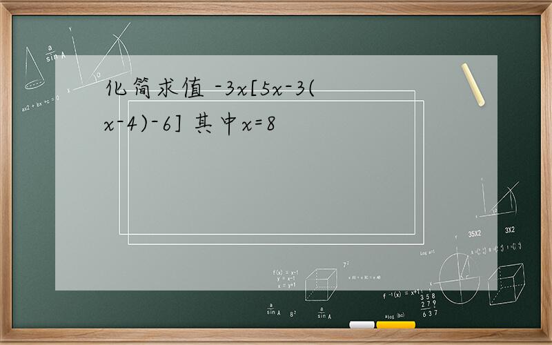 化简求值 -3x[5x-3(x-4)-6] 其中x=8