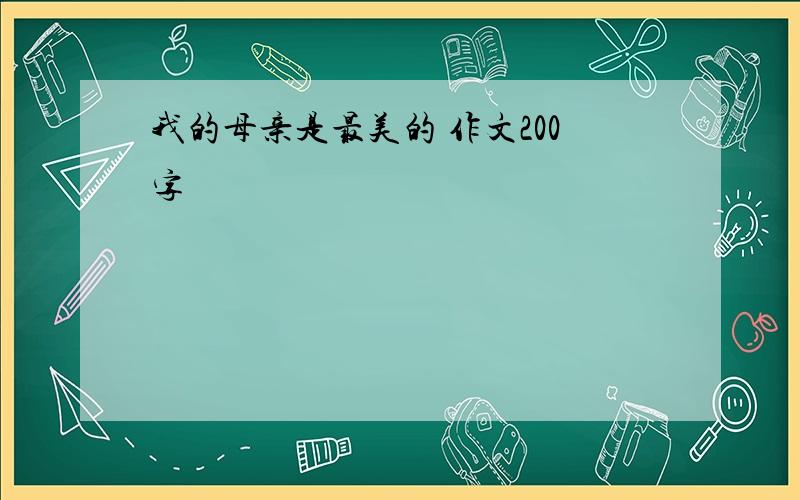 我的母亲是最美的 作文200字