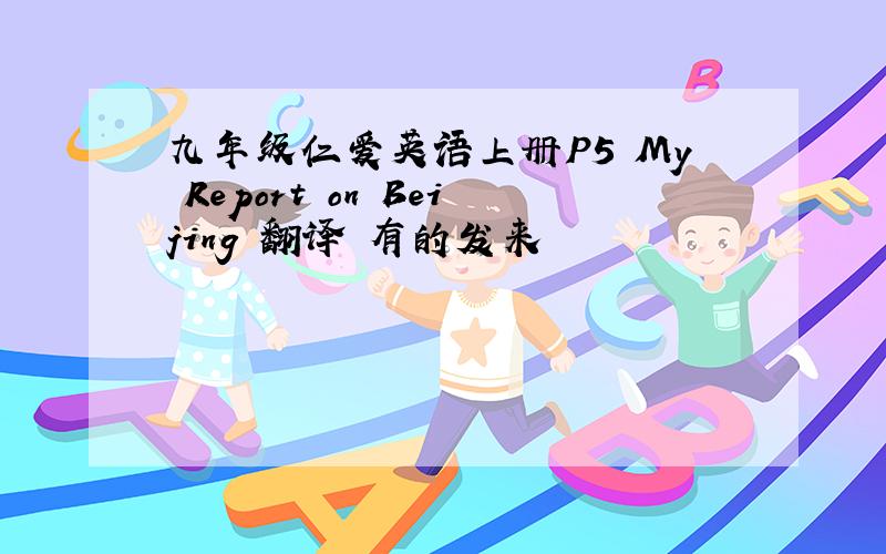 九年级仁爱英语上册P5 My Report on Beijing 翻译 有的发来