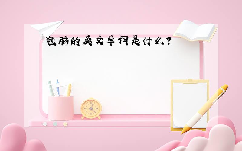 电脑的英文单词是什么?