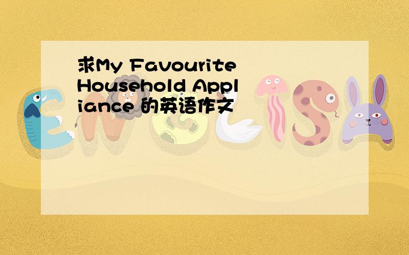 求My Favourite Household Appliance 的英语作文