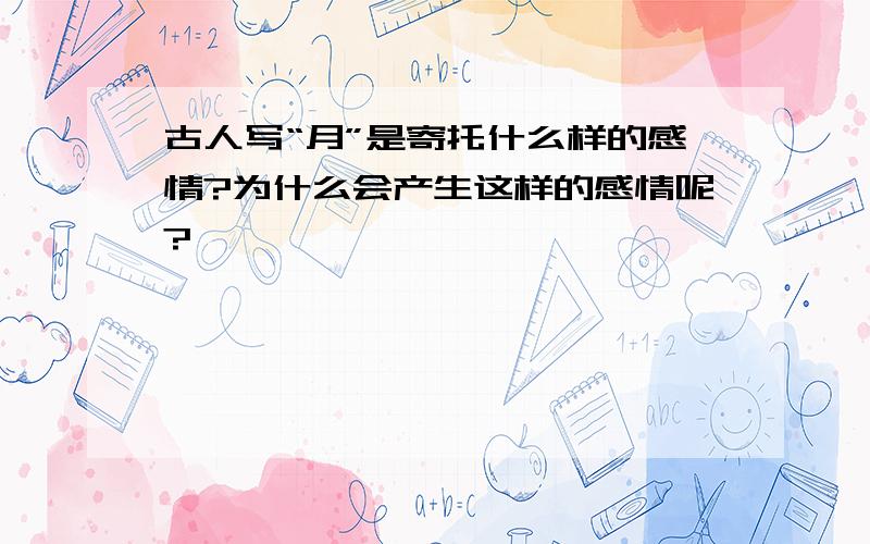 古人写“月”是寄托什么样的感情?为什么会产生这样的感情呢?