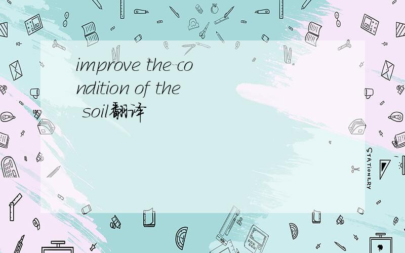 improve the condition of the soil翻译