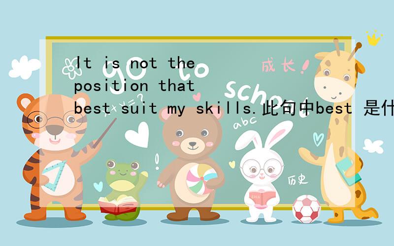 It is not the position that best suit my skills.此句中best 是什么是